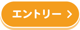 エントリーする