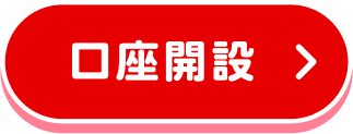 口座を開設する