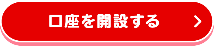口座を開設する