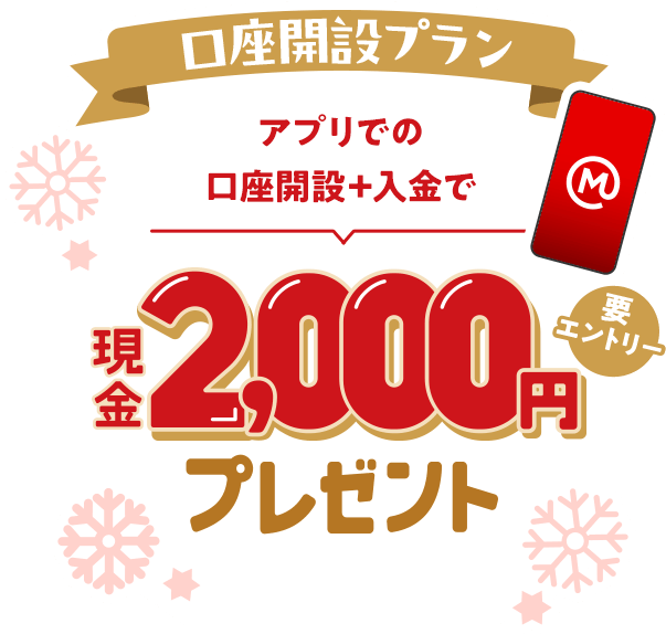 現金2,000円プレゼント