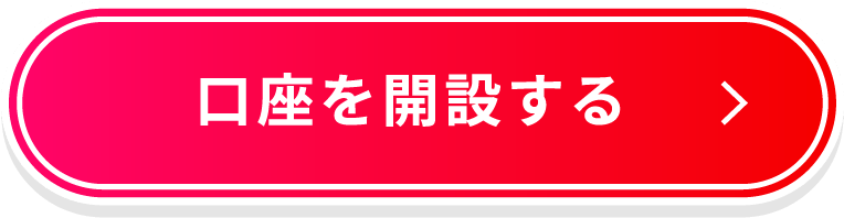 口座を開設する