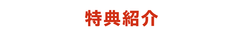 特典紹介