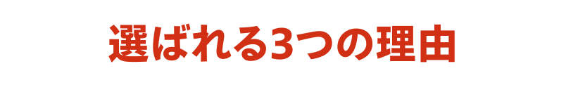 選ばれる3つの理由