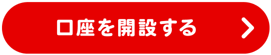口座を開設する