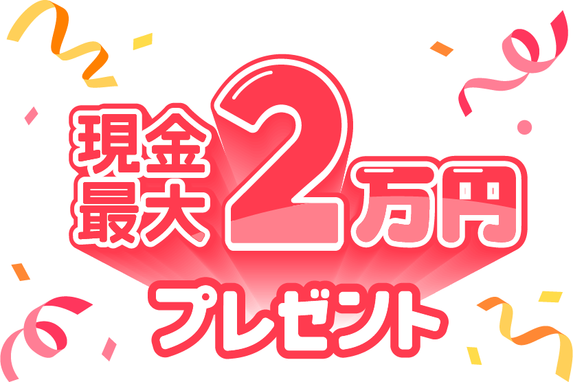 現金最大20,000円プレゼント！