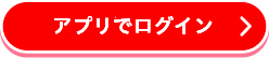 アプリでログイン