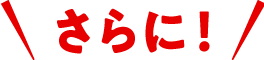 ＼さらに！／