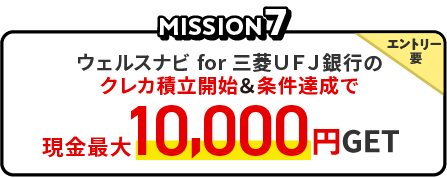 MISSION7 ウェルスナビ for 三菱ＵＦＪ銀行のクレカ積立開始＆条件達成で、エントリー要、現金最大10,000円GET