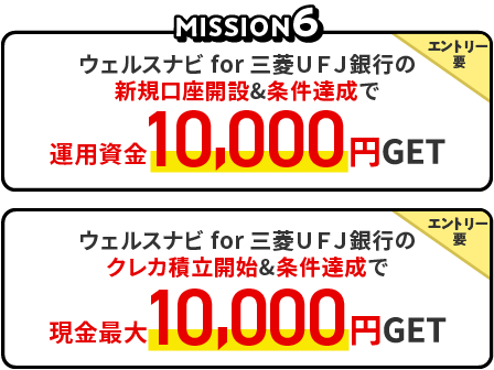 MISSION6　ウェルスナビ for 三菱ＵＦＪ銀行の新規口座開設＆条件達成で、エントリー要、運用資金10,000円GET　クレカ積立開始＆条件達成で、エントリー要、現金最大10,000円GET