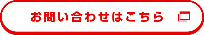 お問い合わせはこちら
