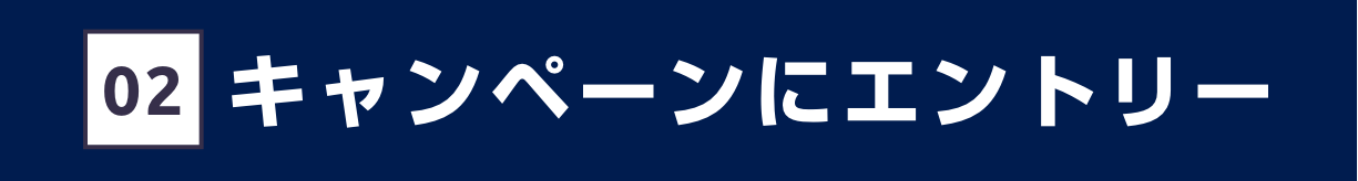 キャンペーンにエントリー