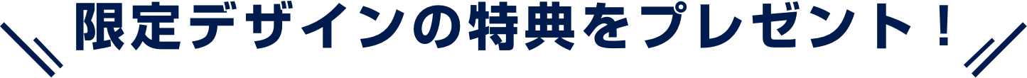 限定デザインの特典をプレゼント！