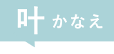 にじさんじ　叶