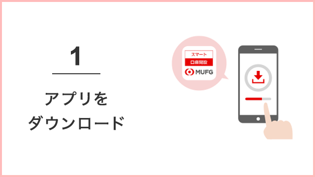 1.アプリをダウンロード