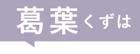 葛葉