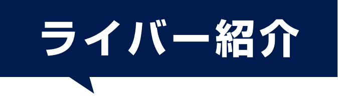 ライバー紹介