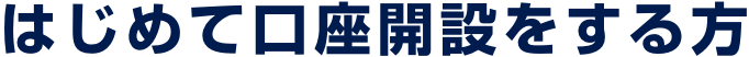 はじめて口座開設をする方