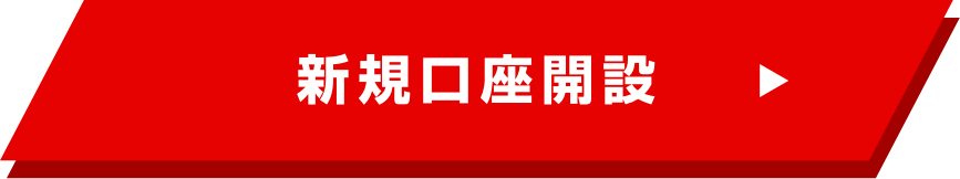 新規口座開設