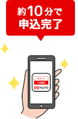 約10分で申込完了
