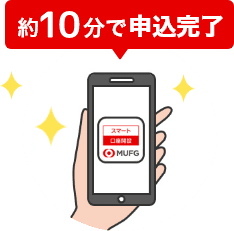 約10分で申込完了