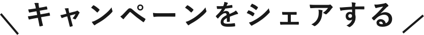 キャンペーンをシェアする