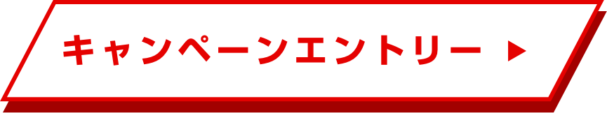 キャンペーンエントリー
