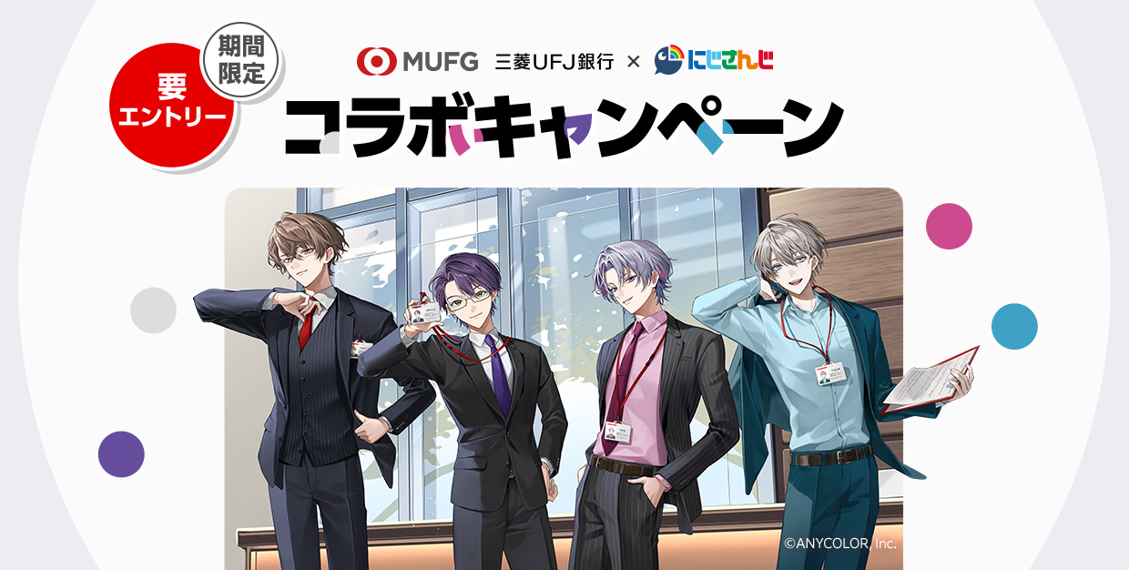 三菱ＵＦＪ銀行×にじさんじコラボキャンペーン（期間限定／要エントリー） ©ANYCOLOR. Inc.