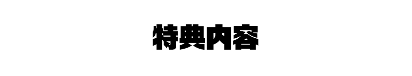 特典内容