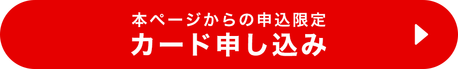 本ページからの申込限定 カード申し込み