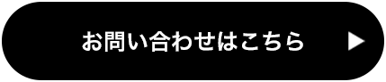 お問い合わせはこちら