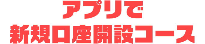 アプリで新規口座開設コース