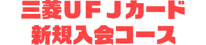 三菱ＵＦＪカード新規入会コース