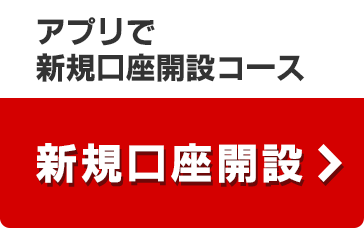 アプリで新規口座開設コース「新規口座開設」