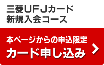 三菱ＵＦＪカード新規入会コース「カード申し込み」本ページからの申込限定