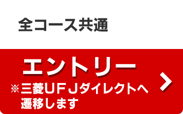 全コース共通「エントリー」※三菱ＵＦＪダイレクトへ遷移します