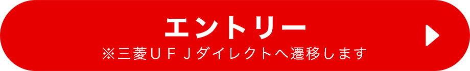 エントリー※三菱ＵＦＪダイレクトへ遷移します