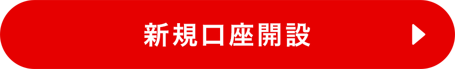 新規口座開設