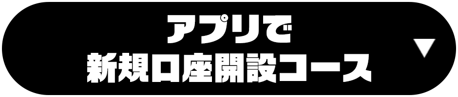 アプリで新規口座開設コース