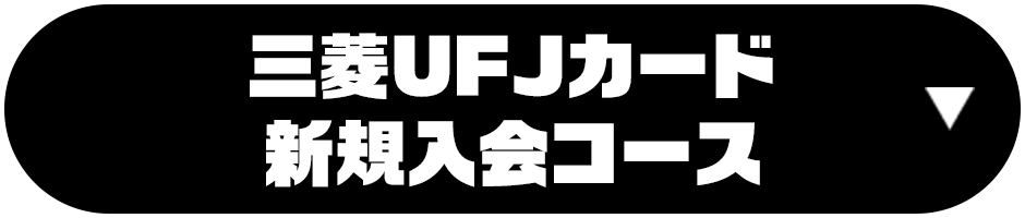 三菱ＵＦＪカード新規入会コース
