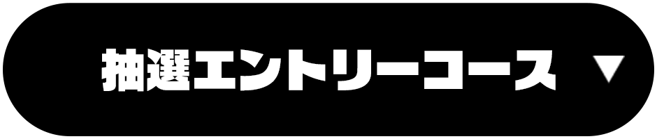 抽選エントリーコース