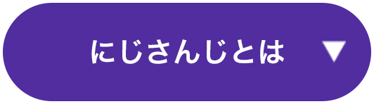 にじさんじとは
