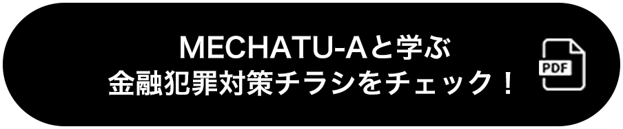 MECHATU-Aと学ぶ 金融犯罪対策チラシをチェック！