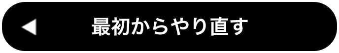 最初からやり直す