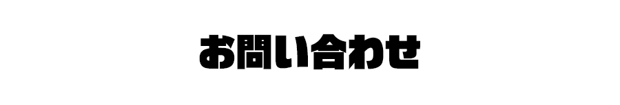 お問い合わせ