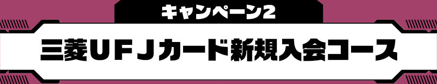 キャンペーン2 三菱ＵＦＪカード新規入会コース
