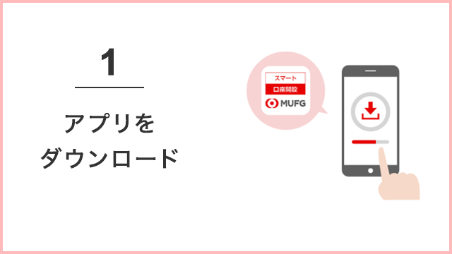 1 アプリをダウンロード
