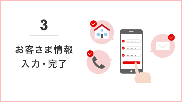 3 お客さま情報入力・完了