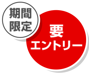 期間限定　要エントリー