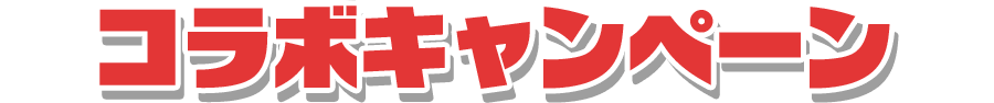 コラボキャンペーン