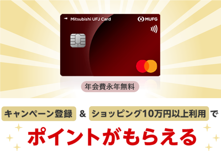 キャンペーン登録＆ショッピング10万万円以上利用でポイントがもらえる
